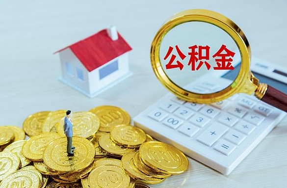 青岛离职后自己怎么交公积金（离职了怎么交公积金）